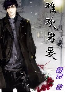 難歡男愛