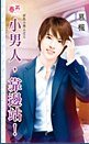 小男人,靠邊站!(好色小男人之三)