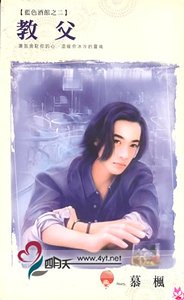 教父(藍色酒館之二)