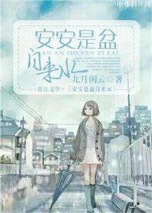 安安是盆自來去