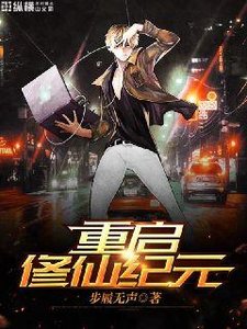 重啓修仙紀元