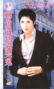 轉角遇到愛哭鬼(轉角遇到愛之一)