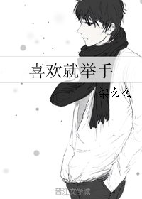 喜歡就舉手