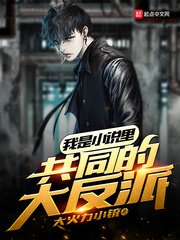 我是裡共同的大反派