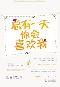 總有一天,你會喜歡我/萌妻甜甜圈:億萬暖婚第7天/天才寶寶:這個總裁,我要了!