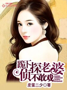 跪下,偵探老婆不敢戲