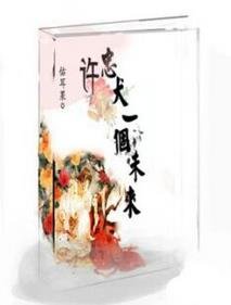 許忠犬一個未來(穿書)-莊主夫人‘菁’分了-堂菁很甜