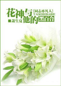 (同志亦凡人同人)花神與他的黑百合