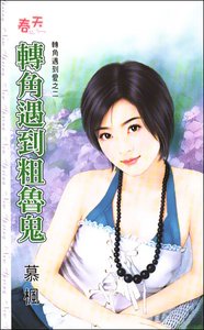 轉角遇到粗魯鬼(轉角遇到愛之二)