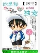 网王之你是我独宠