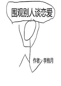 圍觀別人談戀愛