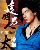 苦戀(原名:這個男人太冷血)