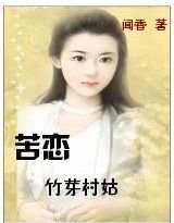 苦戀:竹芽村姑