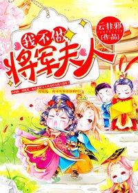 我不做將軍夫人