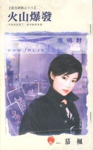 火山爆發(藍色酒館之十八)