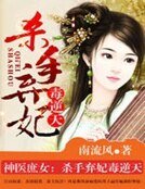 神醫庶女:殺手棄妃毒逆天
