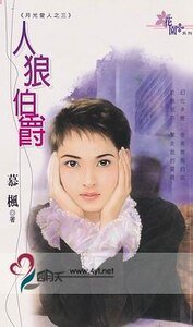 人狼伯爵(月光愛人系列之三)