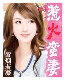 惹火蠻妻