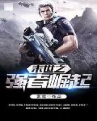 末世之強者崛起