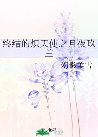(終結的熾天使同人)終結的熾天使之月夜玖蘭