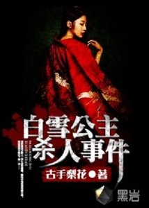 白雪公主殺人事件