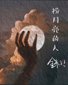 玫瑰与假面/捞月亮的人