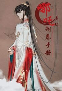 (神話同人)哪吒飼養手冊