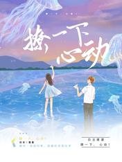 撩一下,心動!