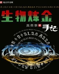 生物鍊金手記