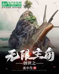 創世之無限主角