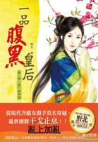 冷血殺手穿越:一品腹黑皇后