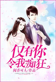 僅有你令我痴狂