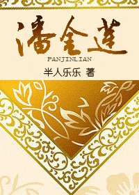 潘金蓮