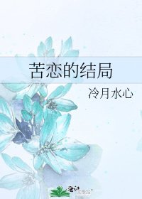 苦戀的結局