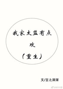 我家太監有點攻(重生)
