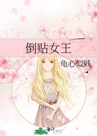 倒貼女王