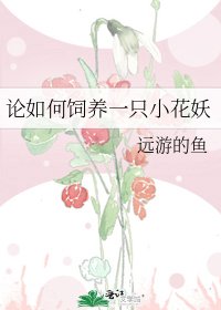 論如何飼養一隻小花妖