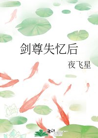 剑尊失忆后