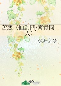 苦戀(仙劍四/霄青同人)