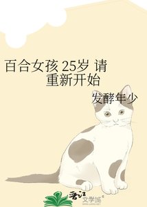 百合女孩 25歲 請重新開始