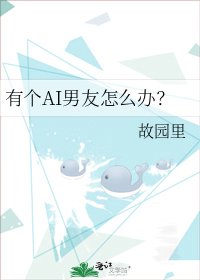 有個AI男友怎麼辦?