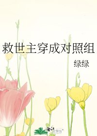 救世主穿成对照组