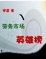 勞務市場英雄榜