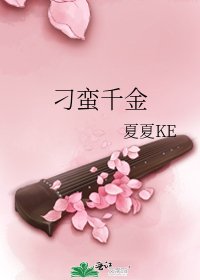 刁蠻千金