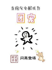 當炮灰女配成為團寵