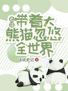 直播:帶著大熊貓忽悠全世界