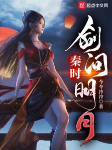 (秦時明月同人)秦時:劍問明月