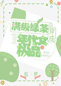 滿級綠茶穿成年代文極品/明明是炮灰綠茶卻過分團寵
