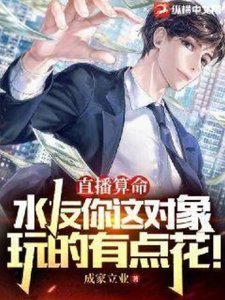 直播算命:水友你這物件玩的有點花!