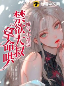 嬌氣小祖宗,禁慾大叔拿命哄